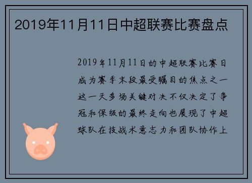 2019年11月11日中超联赛比赛盘点