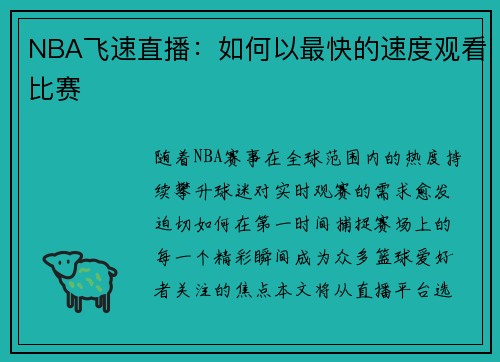 NBA飞速直播：如何以最快的速度观看比赛