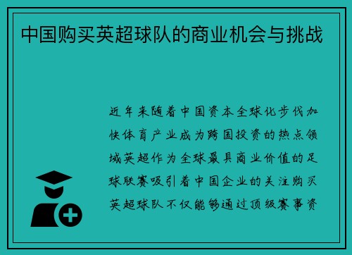 中国购买英超球队的商业机会与挑战