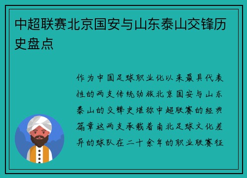 中超联赛北京国安与山东泰山交锋历史盘点