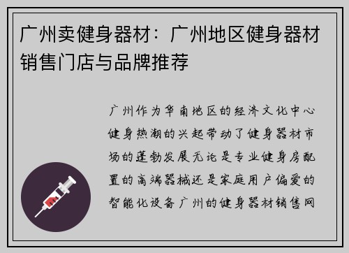 广州卖健身器材：广州地区健身器材销售门店与品牌推荐