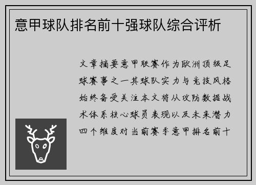 意甲球队排名前十强球队综合评析