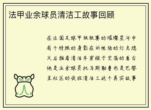 法甲业余球员清洁工故事回顾