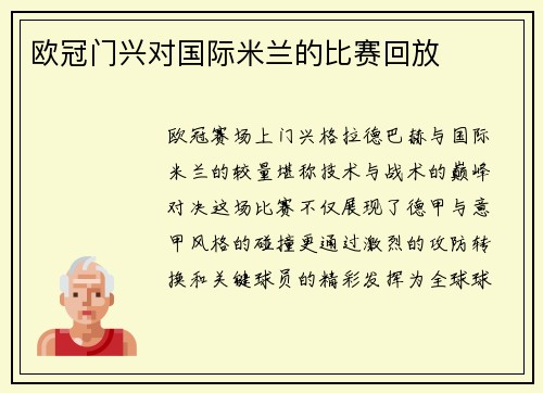 欧冠门兴对国际米兰的比赛回放