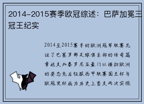 2014-2015赛季欧冠综述：巴萨加冕三冠王纪实