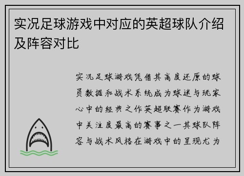 实况足球游戏中对应的英超球队介绍及阵容对比