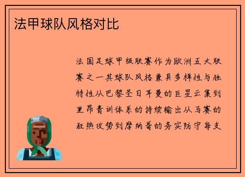 法甲球队风格对比