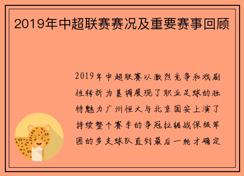 2019年中超联赛赛况及重要赛事回顾