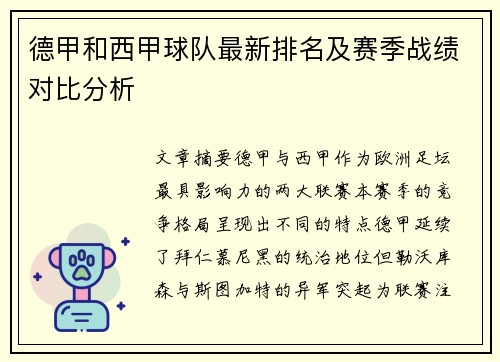 德甲和西甲球队最新排名及赛季战绩对比分析