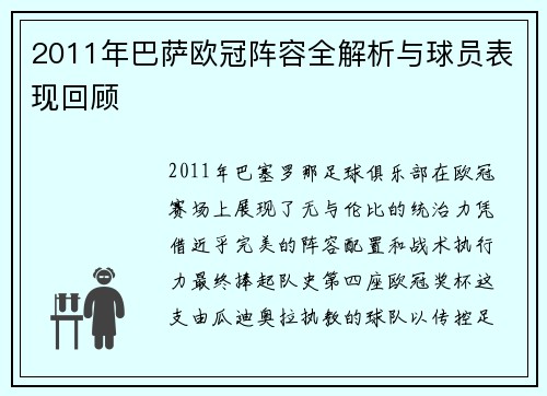 2011年巴萨欧冠阵容全解析与球员表现回顾