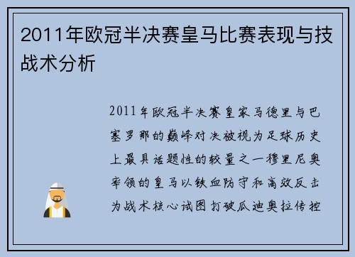 2011年欧冠半决赛皇马比赛表现与技战术分析