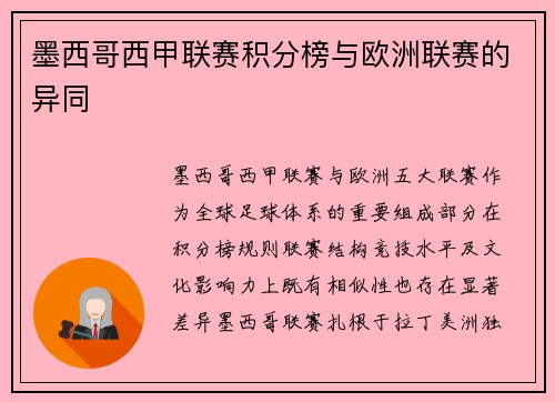 墨西哥西甲联赛积分榜与欧洲联赛的异同