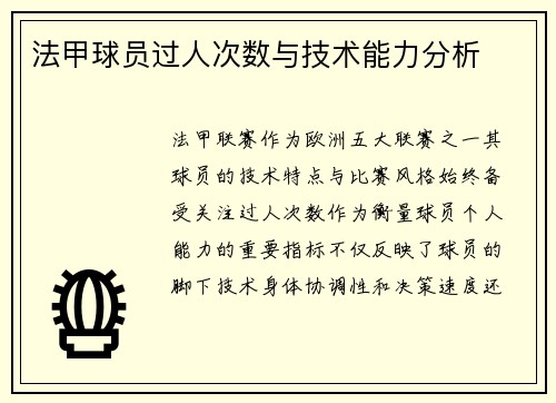 法甲球员过人次数与技术能力分析