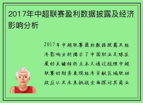 2017年中超联赛盈利数据披露及经济影响分析