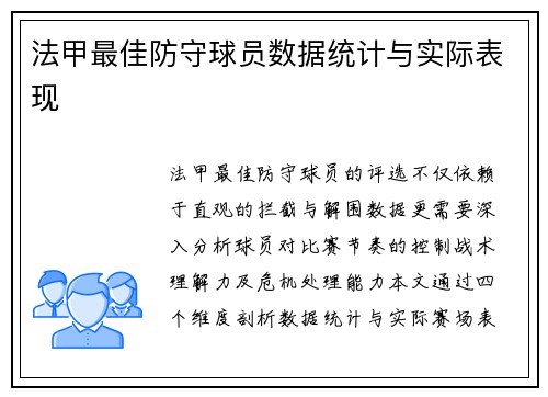 法甲最佳防守球员数据统计与实际表现