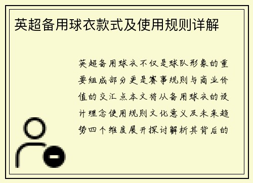 英超备用球衣款式及使用规则详解