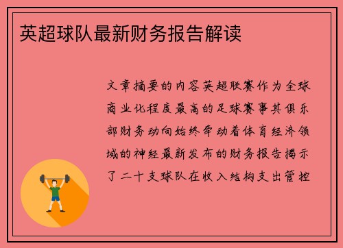 英超球队最新财务报告解读