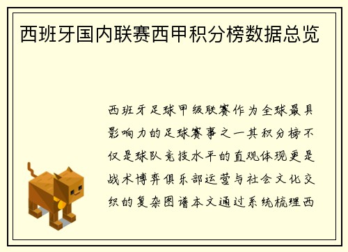 西班牙国内联赛西甲积分榜数据总览