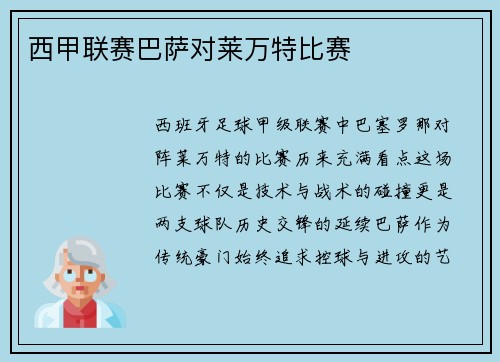 西甲联赛巴萨对莱万特比赛