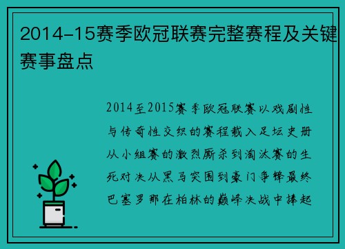 2014-15赛季欧冠联赛完整赛程及关键赛事盘点