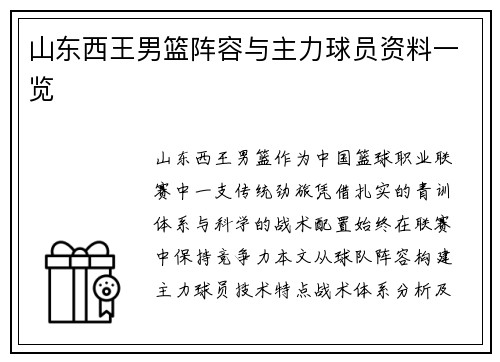 山东西王男篮阵容与主力球员资料一览