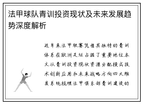 法甲球队青训投资现状及未来发展趋势深度解析