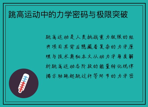 跳高运动中的力学密码与极限突破