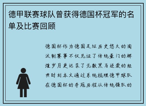 德甲联赛球队曾获得德国杯冠军的名单及比赛回顾