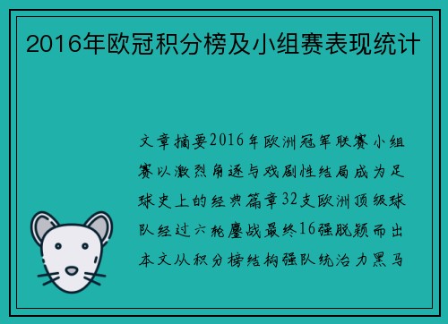 2016年欧冠积分榜及小组赛表现统计