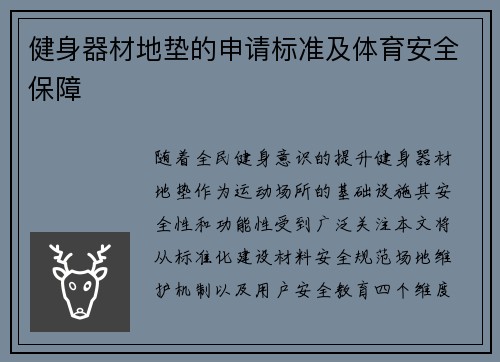 健身器材地垫的申请标准及体育安全保障
