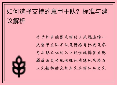 如何选择支持的意甲主队？标准与建议解析