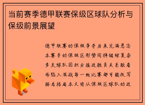 当前赛季德甲联赛保级区球队分析与保级前景展望