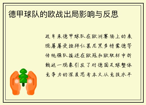 德甲球队的欧战出局影响与反思