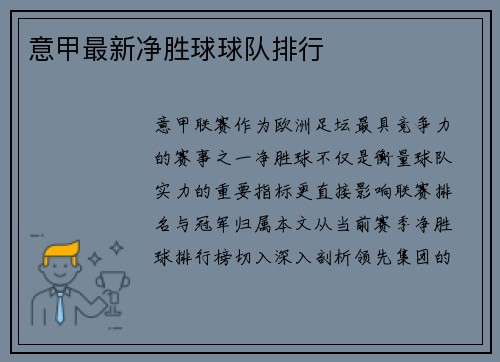 意甲最新净胜球球队排行