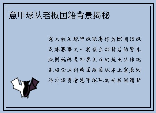 意甲球队老板国籍背景揭秘