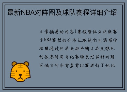 最新NBA对阵图及球队赛程详细介绍