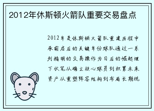 2012年休斯顿火箭队重要交易盘点