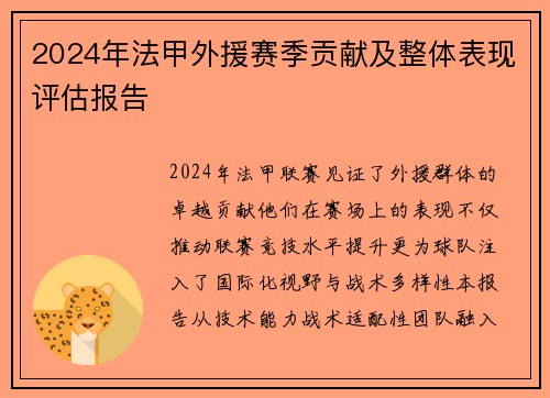 2024年法甲外援赛季贡献及整体表现评估报告