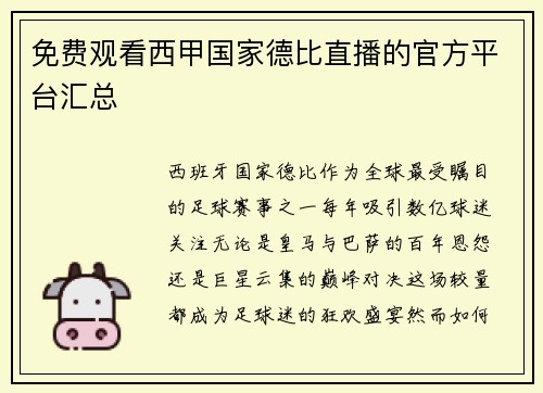 免费观看西甲国家德比直播的官方平台汇总