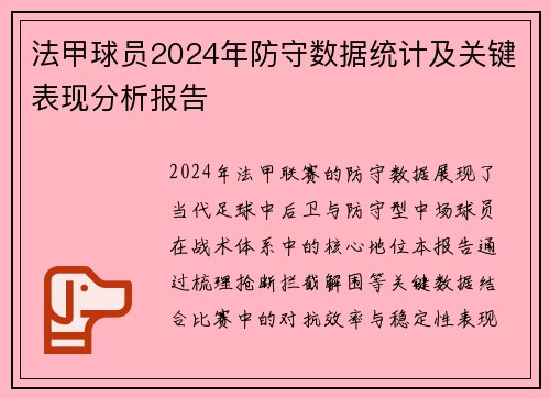 法甲球员2024年防守数据统计及关键表现分析报告