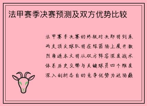 法甲赛季决赛预测及双方优势比较
