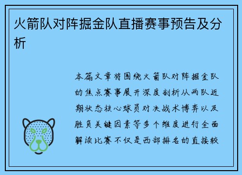 火箭队对阵掘金队直播赛事预告及分析