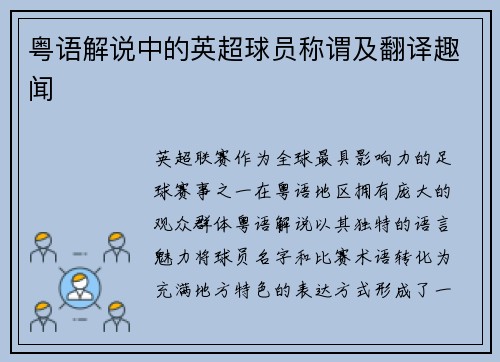 粤语解说中的英超球员称谓及翻译趣闻