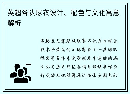 英超各队球衣设计、配色与文化寓意解析
