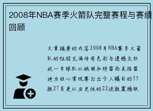 2008年NBA赛季火箭队完整赛程与赛绩回顾