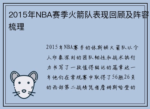 2015年NBA赛季火箭队表现回顾及阵容梳理