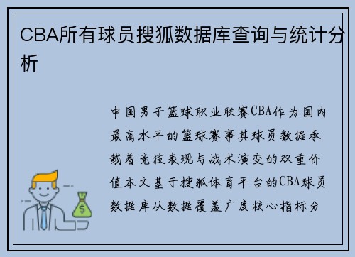 CBA所有球员搜狐数据库查询与统计分析
