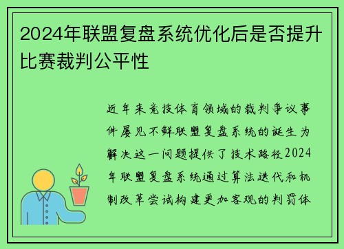 2024年联盟复盘系统优化后是否提升比赛裁判公平性