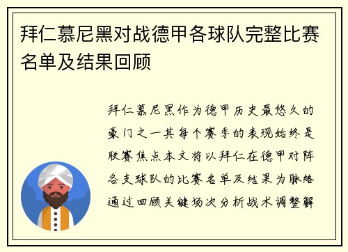 拜仁慕尼黑对战德甲各球队完整比赛名单及结果回顾