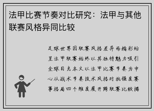 法甲比赛节奏对比研究：法甲与其他联赛风格异同比较